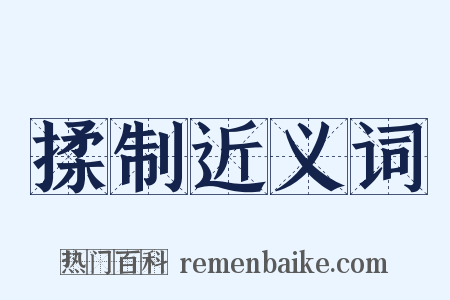 揉制近义词是什么意思的图片